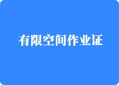 男人透舔，高潮了啊啊啊啊有限空间作业证